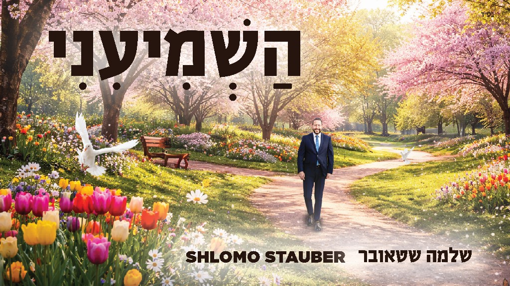 חדש משלמה שטאובר: השְׁמִיעִינִי